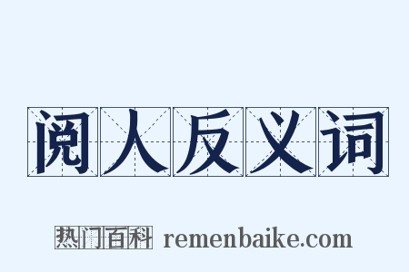 阅人反义词是什么意思的图片